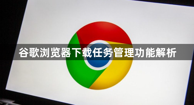 谷歌浏览器下载任务管理功能解析1