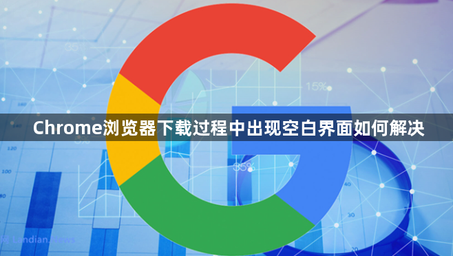 Chrome浏览器下载过程中出现空白界面如何解决1