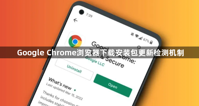 Google Chrome浏览器下载安装包更新检测机制1