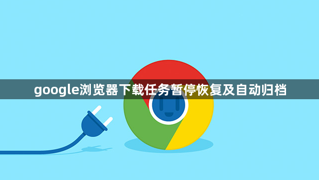 google浏览器下载任务暂停恢复及自动归档1