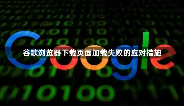 谷歌浏览器下载页面加载失败的应对措施1