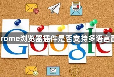 Chrome浏览器插件是否支持多语言翻译1