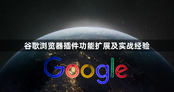 谷歌浏览器插件功能扩展及实战经验1