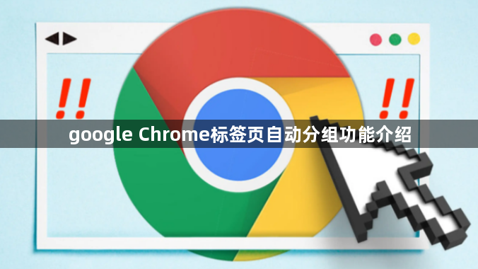 google Chrome标签页自动分组功能介绍1