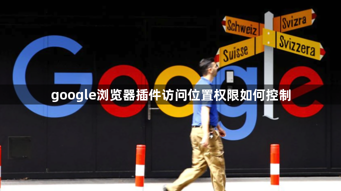 google浏览器插件访问位置权限如何控制1