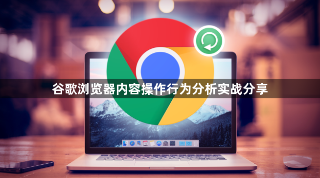 谷歌浏览器内容操作行为分析实战分享1