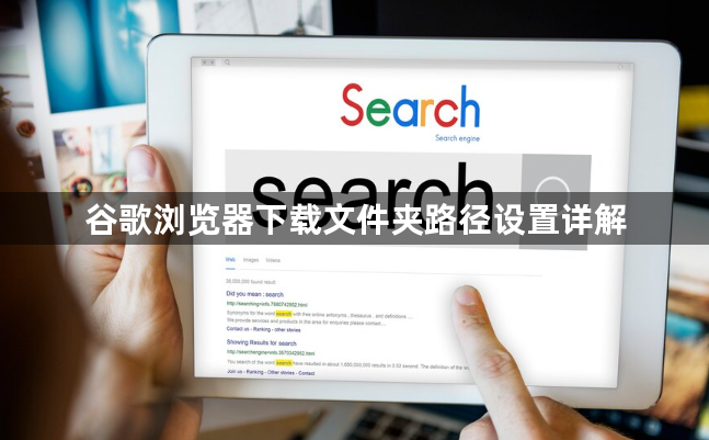 谷歌浏览器下载文件夹路径设置详解1