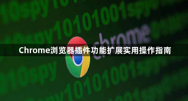 Chrome浏览器插件功能扩展实用操作指南1