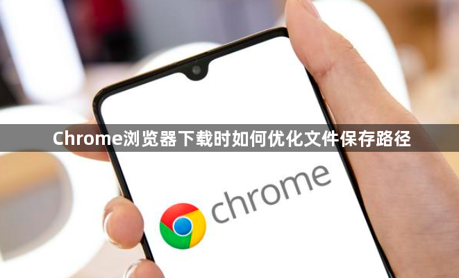 Chrome浏览器下载时如何优化文件保存路径1
