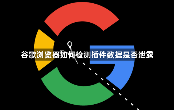 谷歌浏览器如何检测插件数据是否泄露1