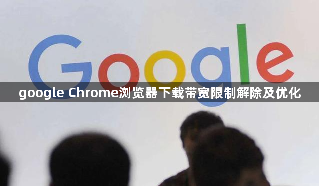 google Chrome浏览器下载带宽限制解除及优化1