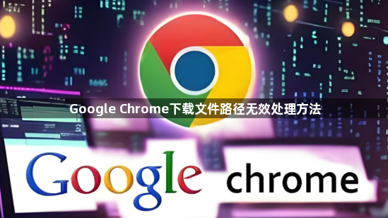 Google Chrome下载文件路径无效处理方法1