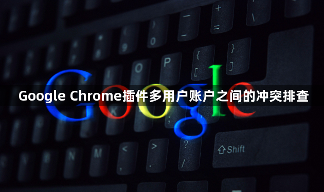 Google Chrome插件多用户账户之间的冲突排查1
