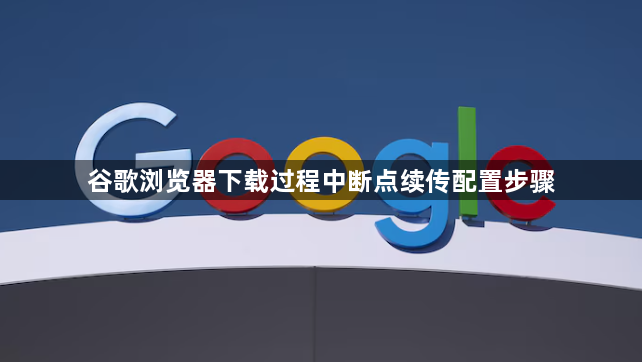 谷歌浏览器下载过程中断点续传配置步骤1