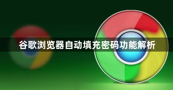谷歌浏览器自动填充密码功能解析1