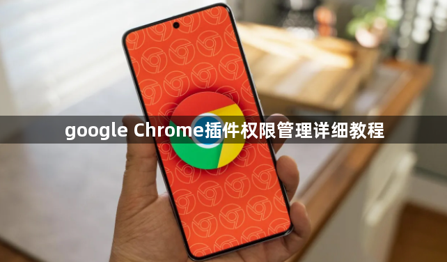 google Chrome插件权限管理详细教程1