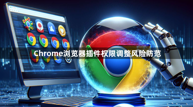 Chrome浏览器插件权限调整风险防范1