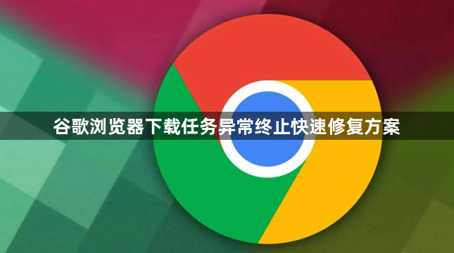谷歌浏览器下载任务异常终止快速修复方案1