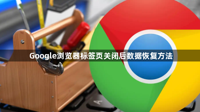 Google浏览器标签页关闭后数据恢复方法1