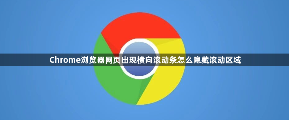Chrome浏览器网页出现横向滚动条怎么隐藏滚动区域1