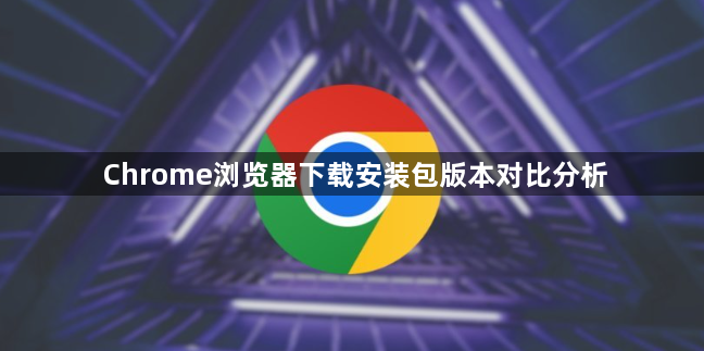 Chrome浏览器下载安装包版本对比分析1
