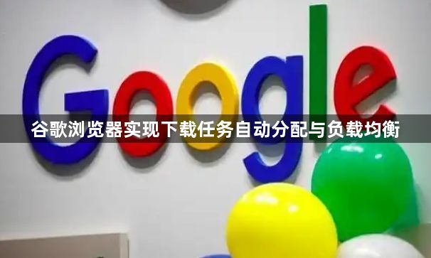 谷歌浏览器实现下载任务自动分配与负载均衡1