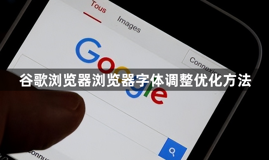 谷歌浏览器浏览器字体调整优化方法1