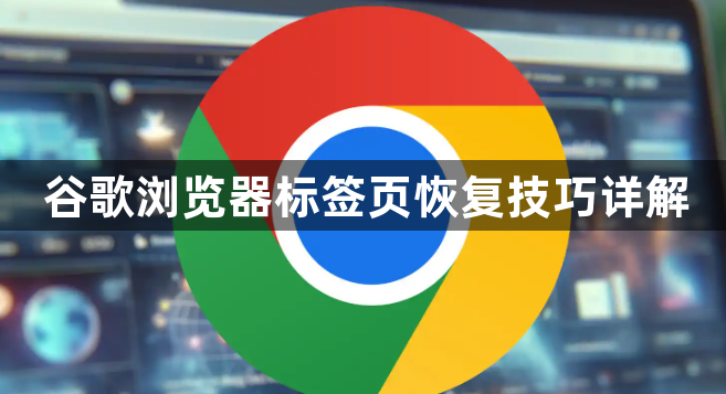 谷歌浏览器标签页恢复技巧详解1