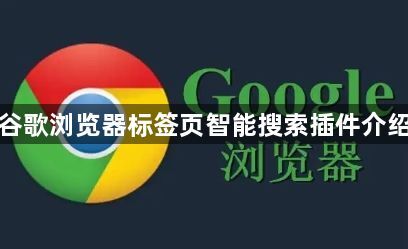 谷歌浏览器标签页智能搜索插件介绍1