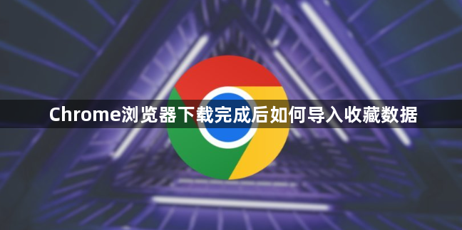Chrome浏览器下载完成后如何导入收藏数据1