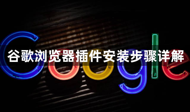 谷歌浏览器插件安装步骤详解1