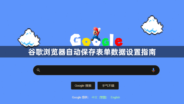 谷歌浏览器自动保存表单数据设置指南1
