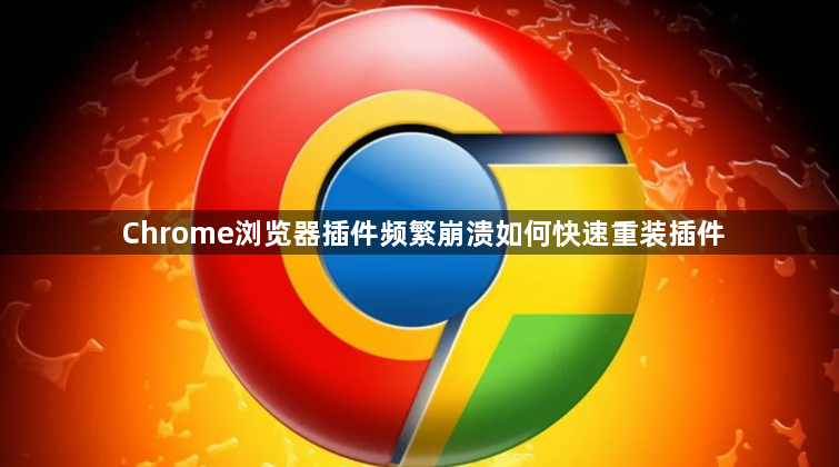 Chrome浏览器插件频繁崩溃如何快速重装插件1
