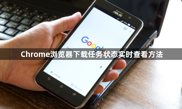 Chrome浏览器下载任务状态实时查看方法1