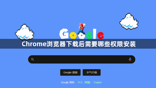 Chrome浏览器下载后需要哪些权限安装1