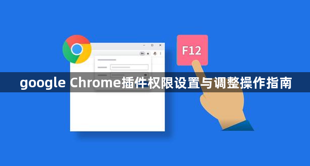 google Chrome插件权限设置与调整操作指南1