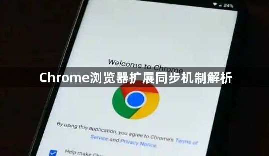 Chrome浏览器扩展同步机制解析1
