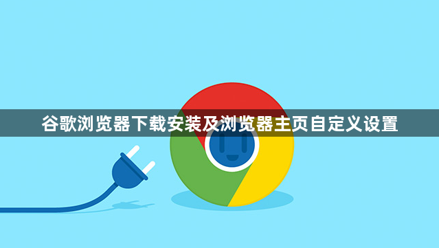 谷歌浏览器下载安装及浏览器主页自定义设置1