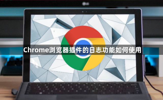 Chrome浏览器插件的日志功能如何使用1