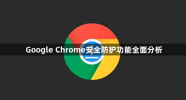 Google Chrome安全防护功能全面分析1