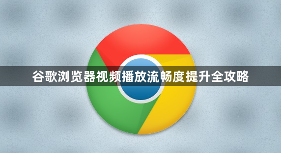 谷歌浏览器视频播放流畅度提升全攻略1