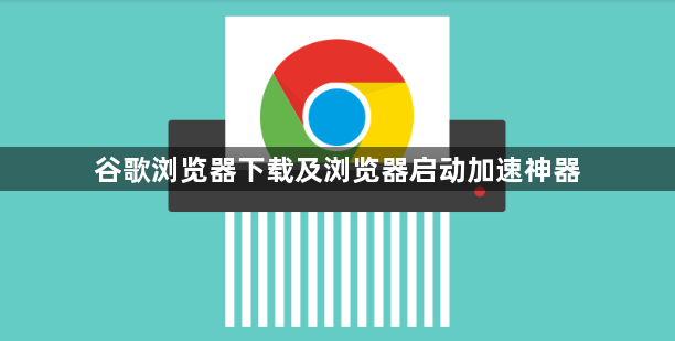 谷歌浏览器下载及浏览器启动加速神器1