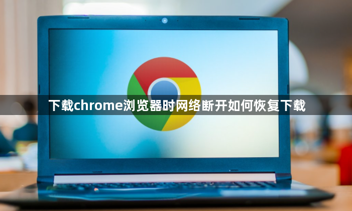 下载chrome浏览器时网络断开如何恢复下载1
