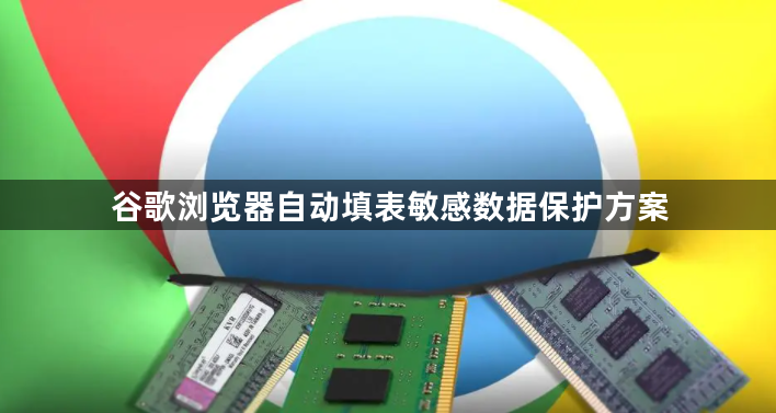 谷歌浏览器自动填表敏感数据保护方案1