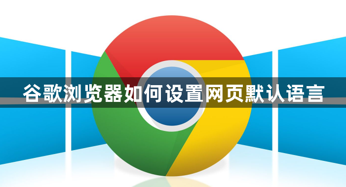 谷歌浏览器如何设置网页默认语言1