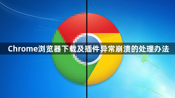 Chrome浏览器下载及插件异常崩溃的处理办法1