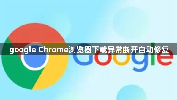 google Chrome浏览器下载异常断开自动修复1