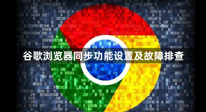 谷歌浏览器同步功能设置及故障排查1
