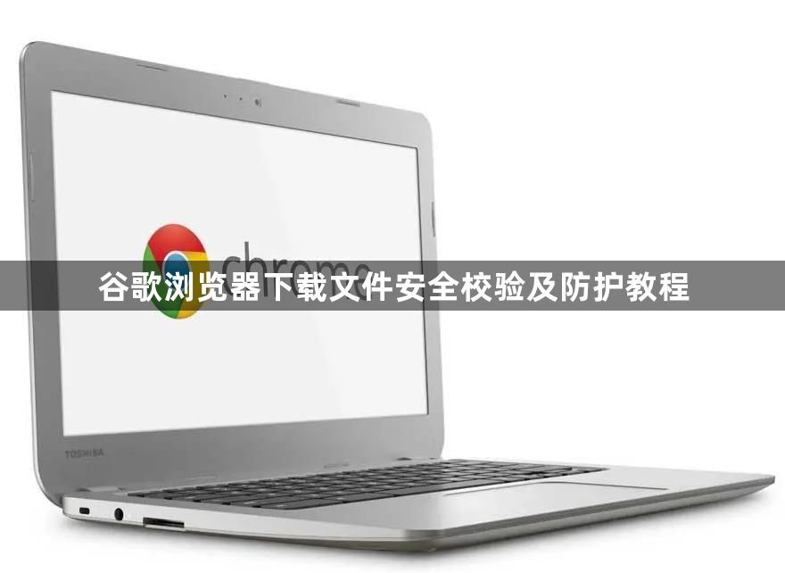 谷歌浏览器下载文件安全校验及防护教程1