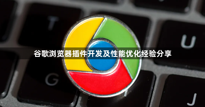 谷歌浏览器插件开发及性能优化经验分享1